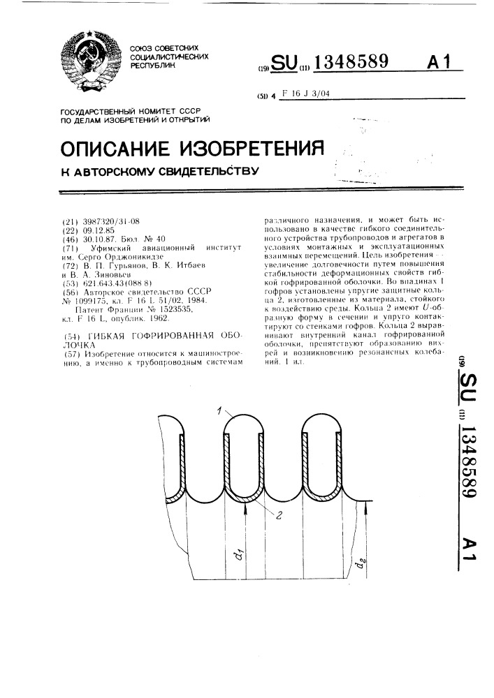 Гибкая гофрированная оболочка (патент 1348589)