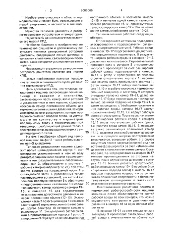 Тепловая ротационная машина и способ ее работы (патент 2002066)