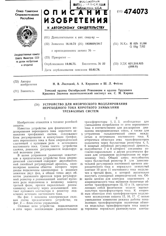 Устройство для физического моделирования переходного тока короткого замыкания трехфазных систем (патент 474073)