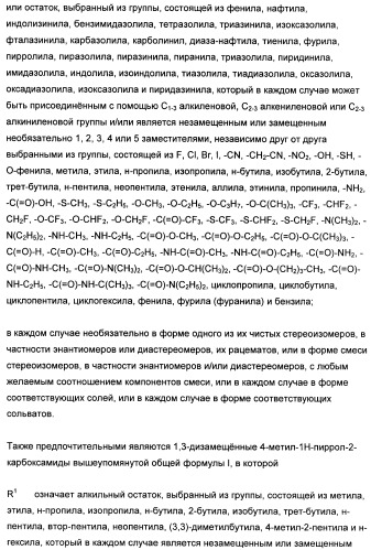 1,3-дизамещенные 4-метил-1н-пиррол-2-карбоксамиды и их применение для изготовления лекарственных средств (патент 2463294)