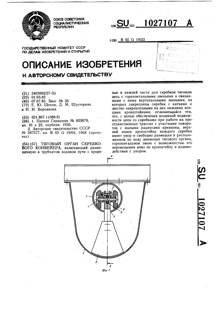 Тяговый орган скребкового конвейера (патент 1027107)