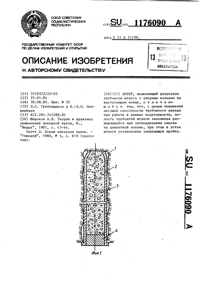 Анкер (патент 1176090)