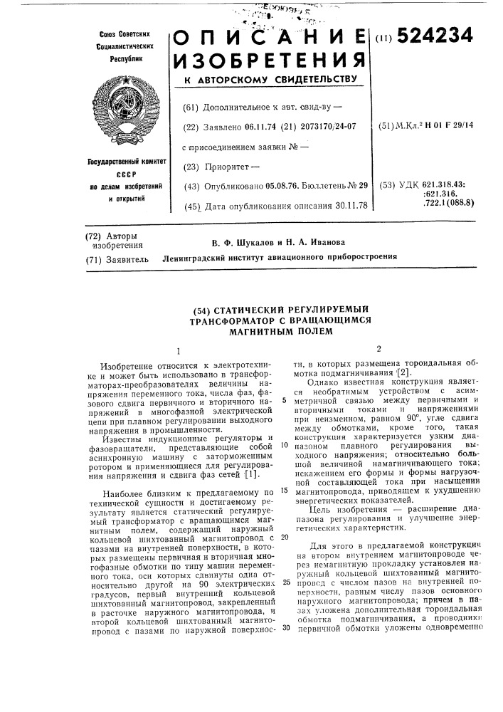 Статистический регулируемый трансформатор с вращающимся магнитным полем (патент 524234)