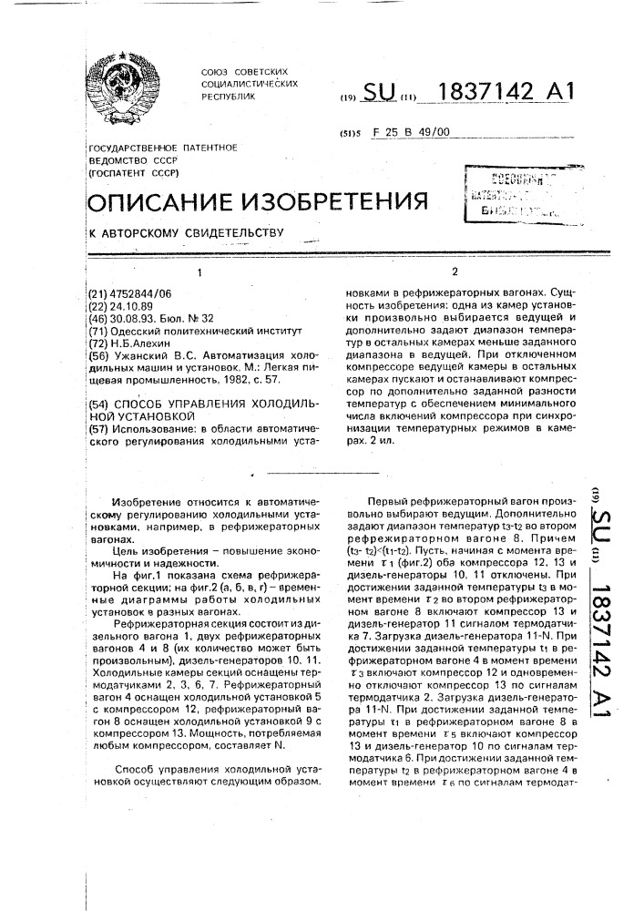 Способ управления холодильной установкой (патент 1837142)