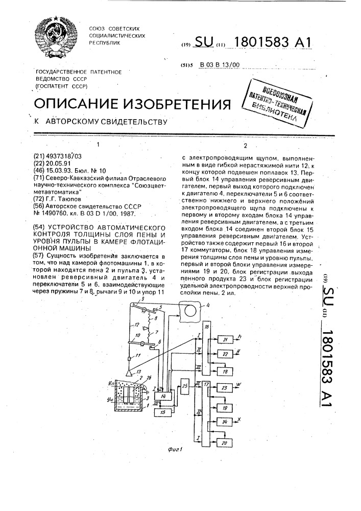 Устройство автоматического контроля толщины слоя и уровня пульпы в камере флотационной машины (патент 1801583)