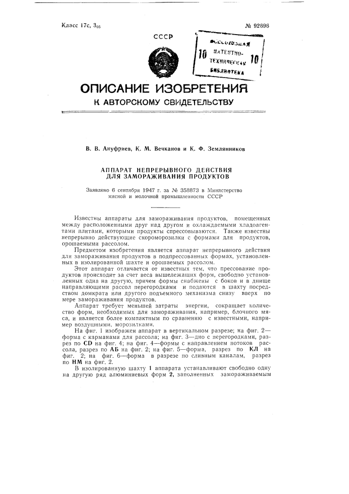 Аппарат непрерывного действия для замораживания продуктов (патент 92696)