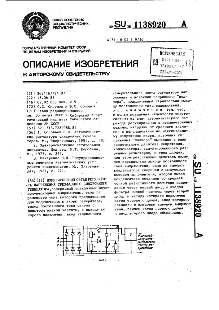 Измерительный орган напряжения трехфазного синхронного генератора (патент 1138920)