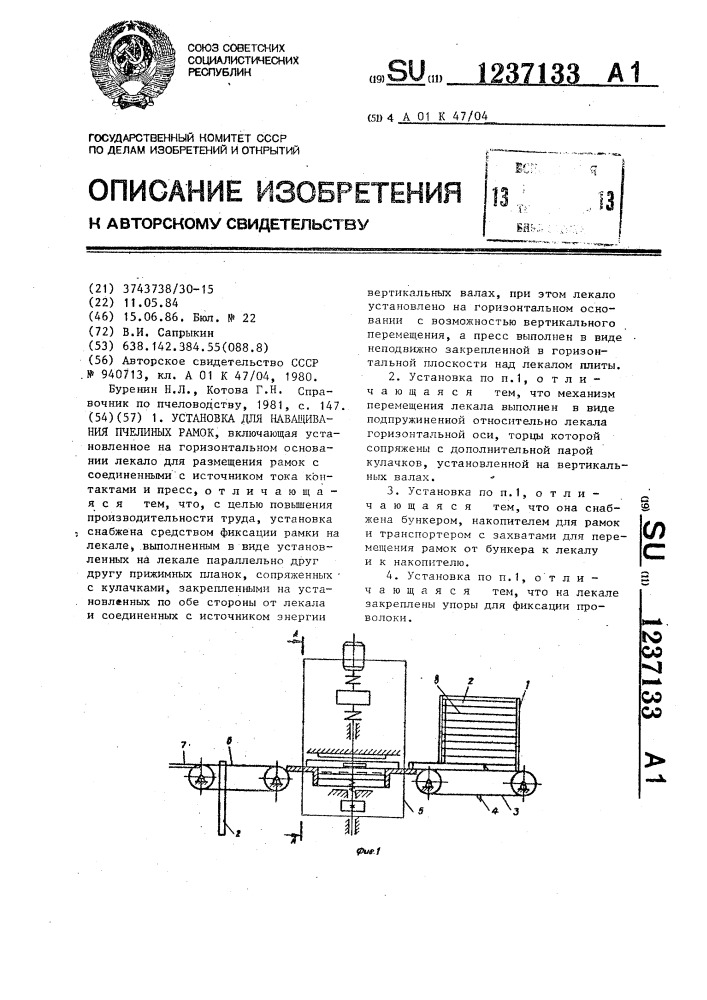 Установка для наващивания пчелиных рамок (патент 1237133)