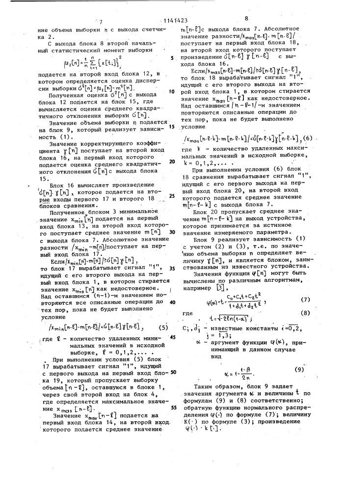 Устройство для контроля случайных процессов с помехами (патент 1141423)