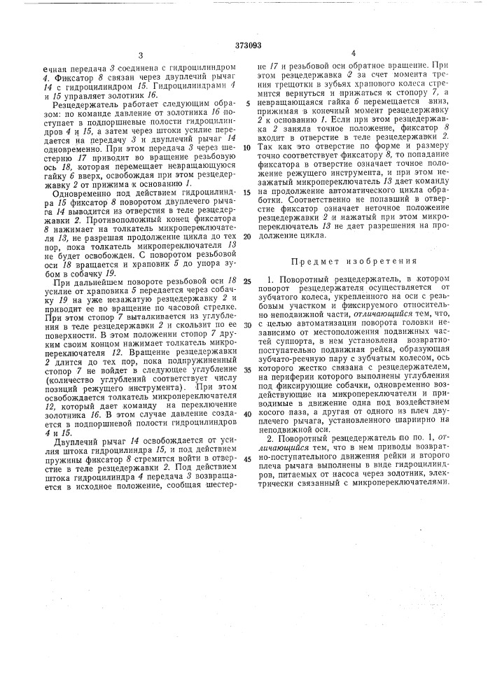 Поворотный резцедержатель (патент 373093)