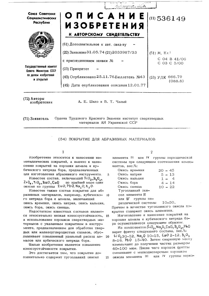 Покрытие для абразивных материалов (патент 536149)