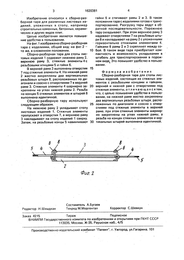 Сборно-разборная тара для стопы листовых изделий (патент 1620381)