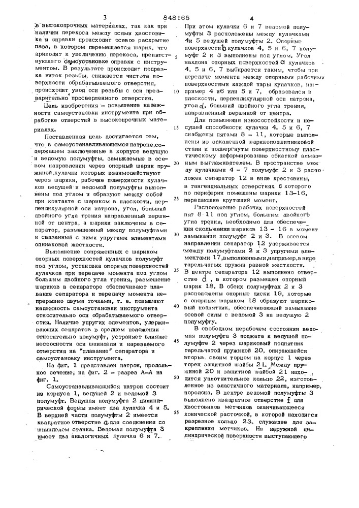 Самоустанавливающийся патрон (патент 848165)