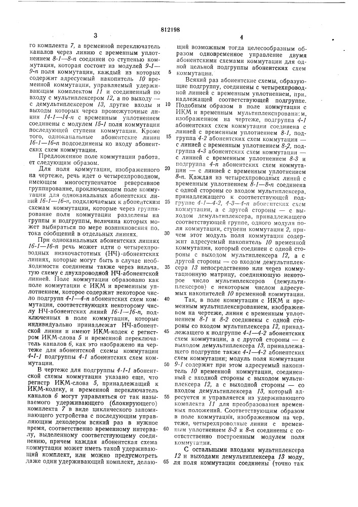 Четырехпроводное проключающее полекоммутации c импульсно- кодовой моду-ляцией и временным уплотнением (патент 812198)