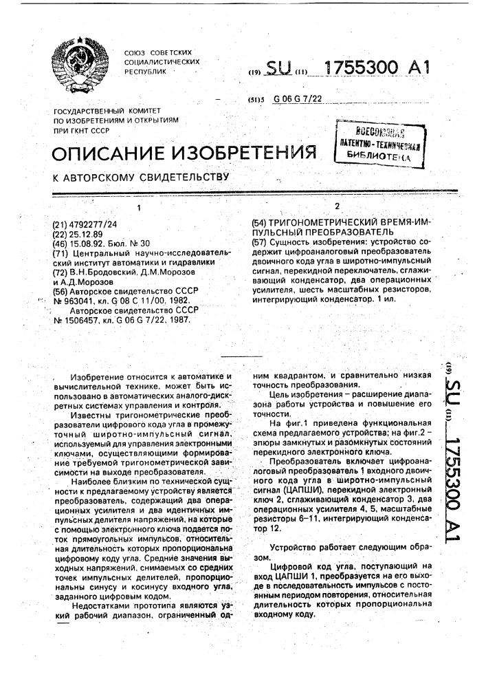 Тригонометрический время-импульсный преобразователь (патент 1755300)
