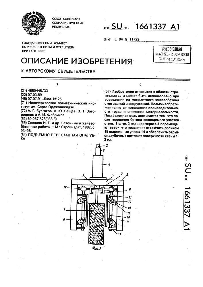 Подъемно-переставная опалубка (патент 1661337)