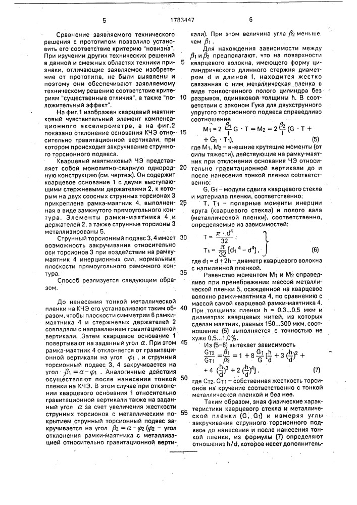 Способ контроля толщины металлизации кварцевого чувствительного элемента маятникового компенсационного акселерометра (патент 1783447)