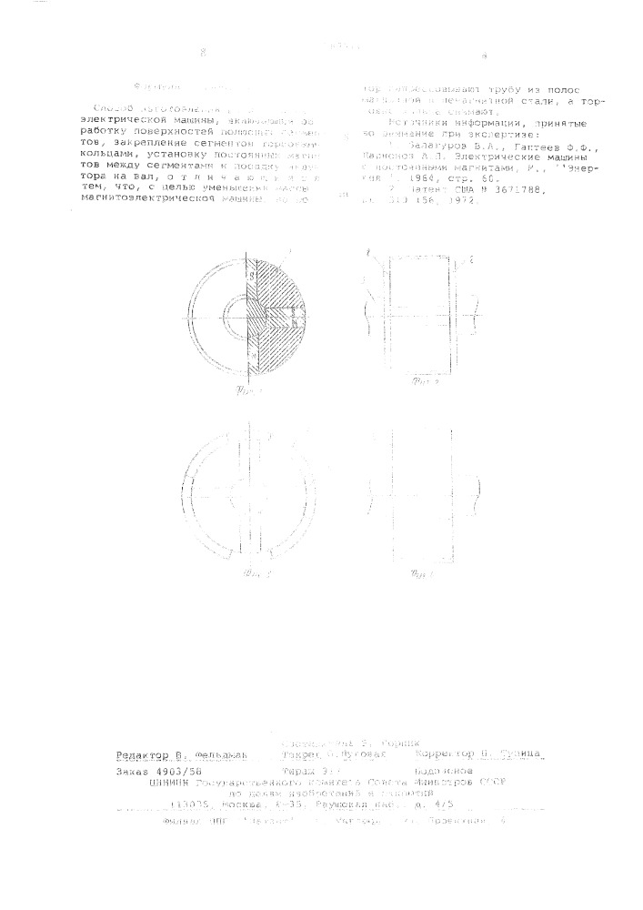 Способ изготовления ротора магнитоэлектрической машины (патент 583514)