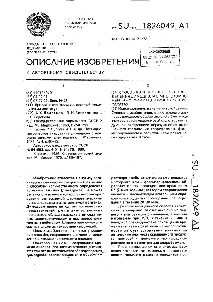 Способ количественного определения димедрола в многокомпонентных фармацевтических препаратах (патент 1826049)