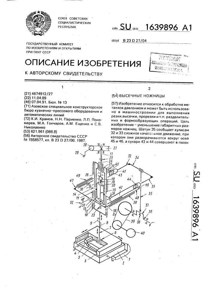 Высечные ножницы (патент 1639896)