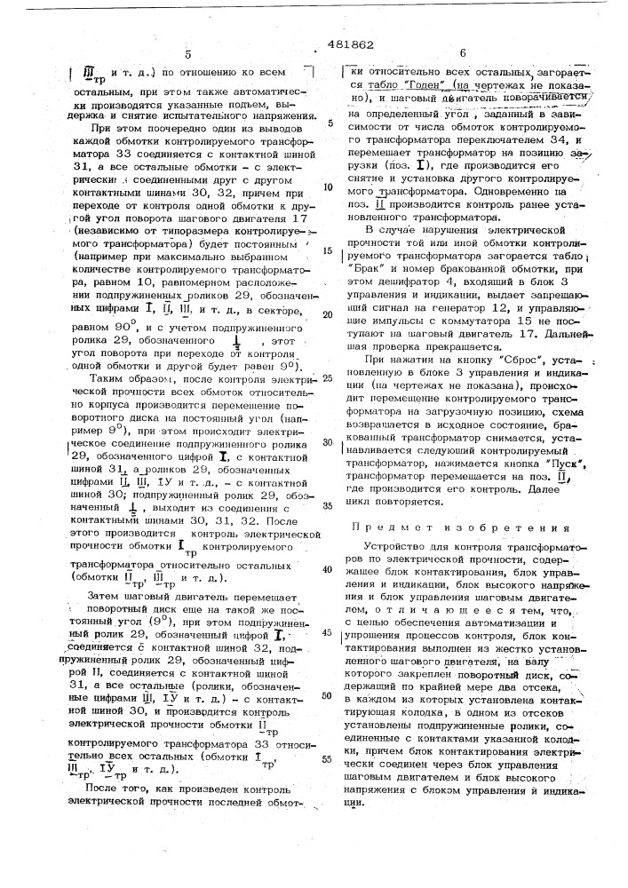 Устройство для контроля трансформаторов по электрической прочности (патент 481862)