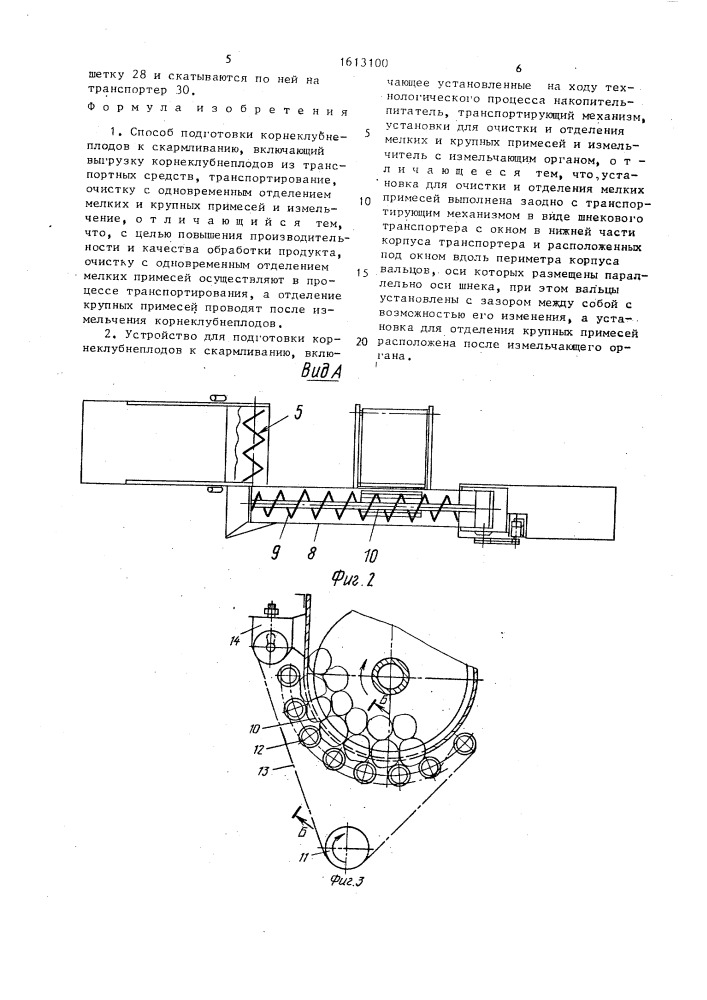 Способ подготовки корнеклубнеплодов к скармливанию и устройство для его осуществления (патент 1613100)