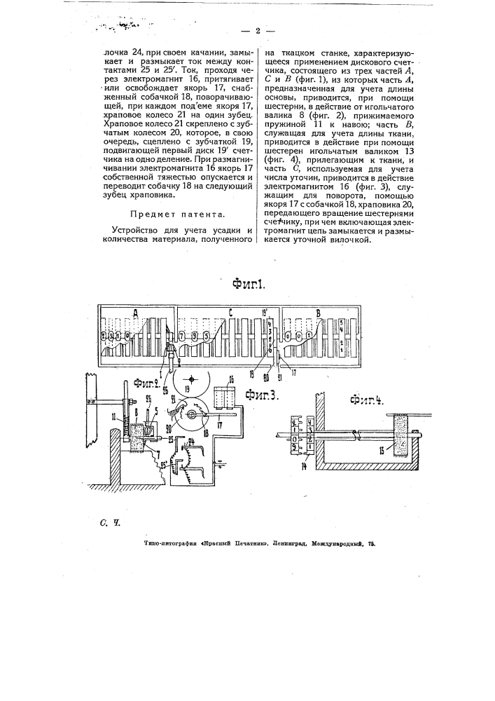 Устройство для учета усадки и количества материала, полученного на ткацком станке (патент 7594)