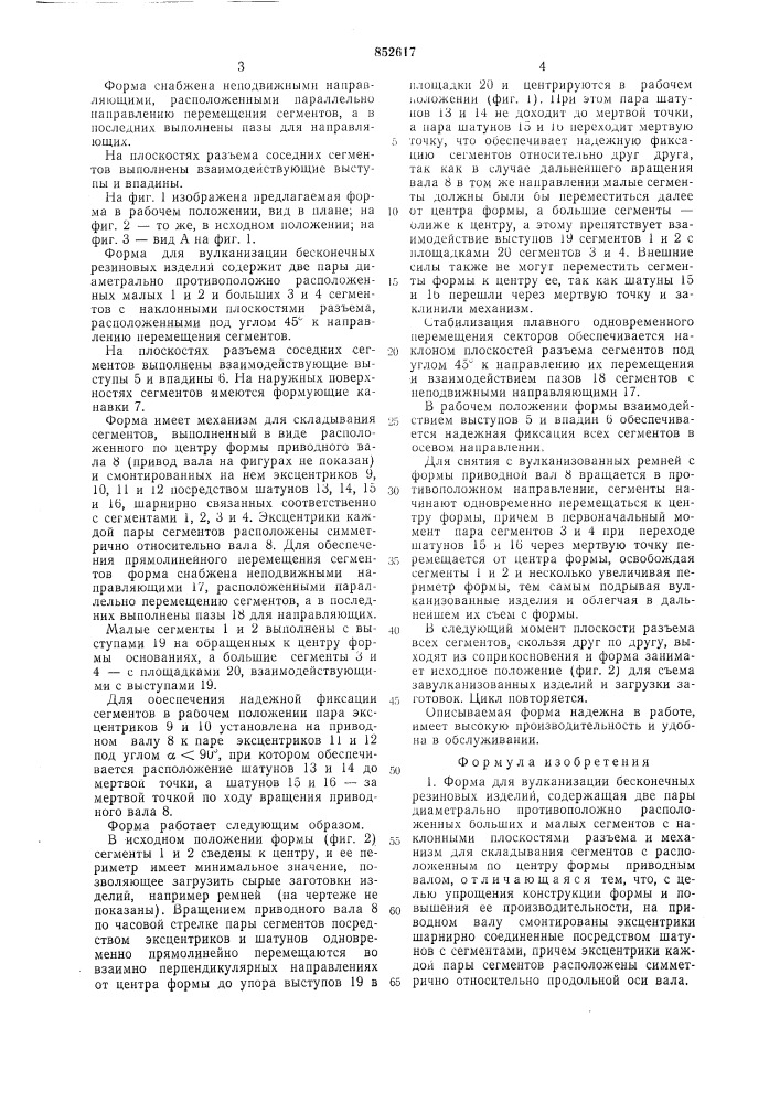Форма для вулканизации бесконечныхрезиновых изделий (патент 852617)