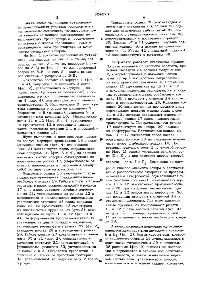 Устройство для изменения конфигурации гибких элементов копиров (патент 524674)