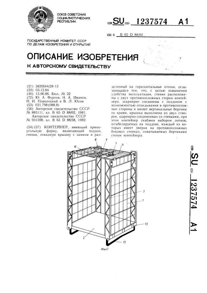 Контейнер (патент 1237574)