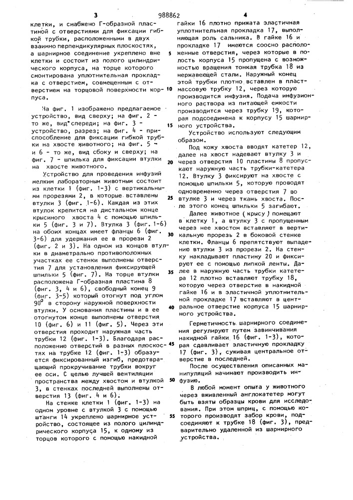 Устройство для проведения инфузий мелким лабораторным животным (патент 988862)