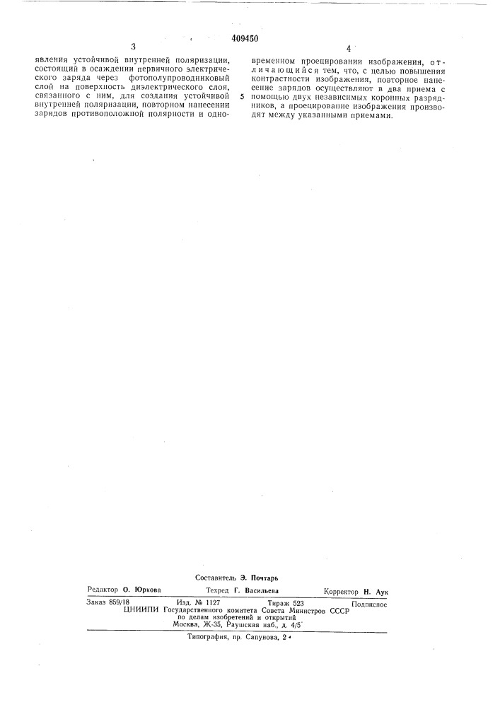 Способ формирования электростатического изображения (патент 409450)