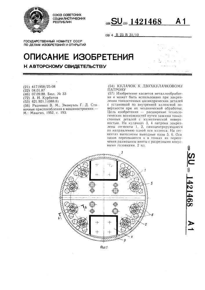 Кулачок к двухкулачковому патрону (патент 1421468)