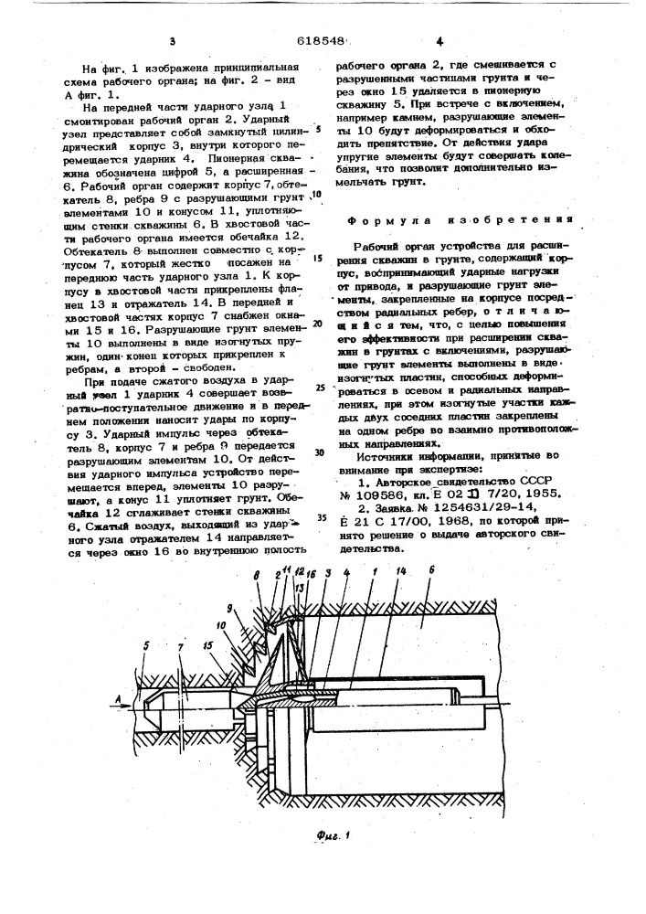 Рабочий орган устройства для расширения скважин в грунте (патент 618548)