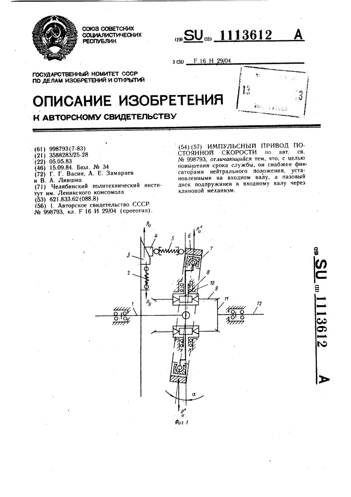 Импульсный привод постоянной скорости (патент 1113612)