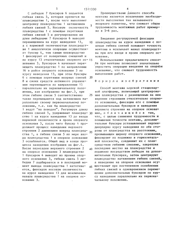 Способ монтажа морской стационарной платформы (патент 1511330)