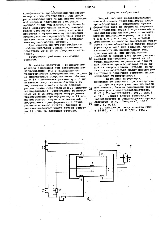 Устройство для дифференциальной токовой защиты трансформатора (патент 858164)