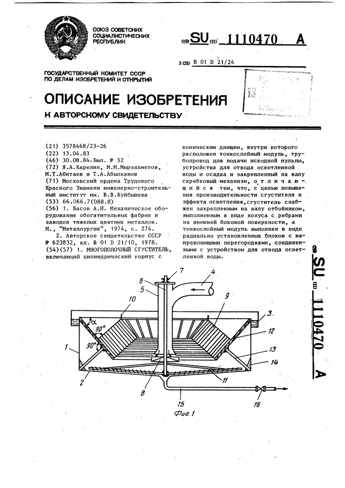 Многополочный сгуститель (патент 1110470)