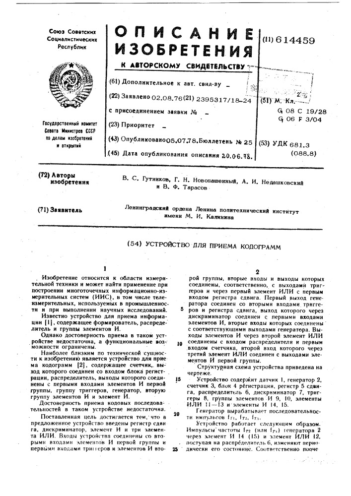 Устройство для приема кодограмм (патент 614459)