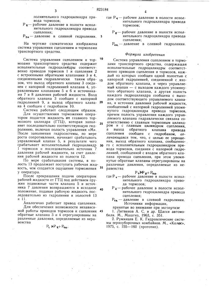 Система управления сцеплением итормозами транспортного средства (патент 823184)