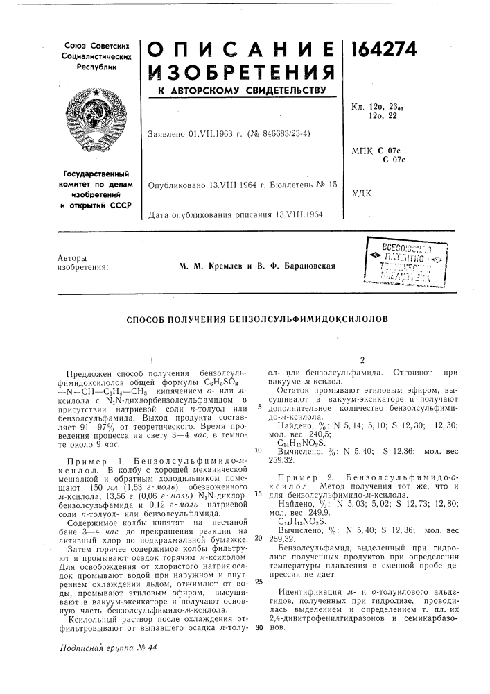 Способ получения бензолсульфимидоксилолов (патент 164274)