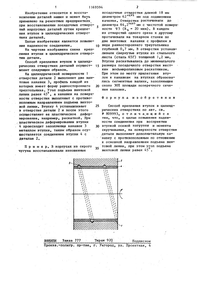Способ крепления втулок в цилиндрических отверстиях (патент 1169594)