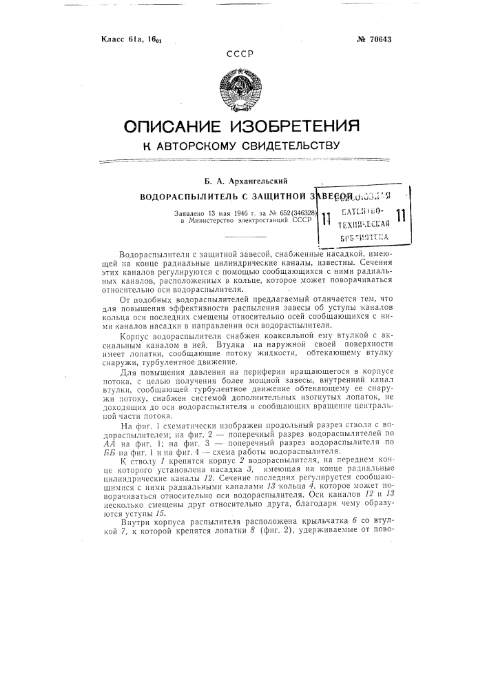 Водораспылитель с защитной завесой (патент 70643)