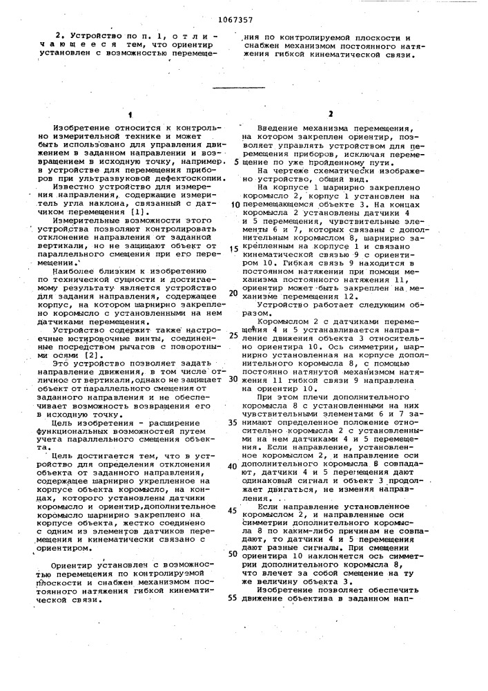 Устройство для определения отклонения объекта от заданного направления (патент 1067357)