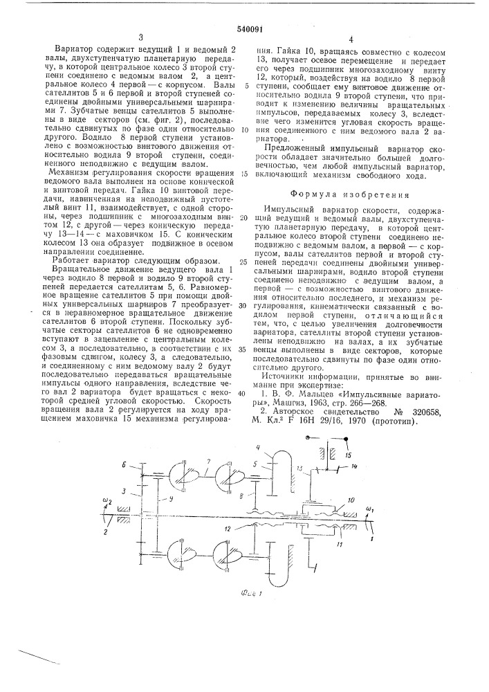 Импульсный вариатор скорости (патент 540091)