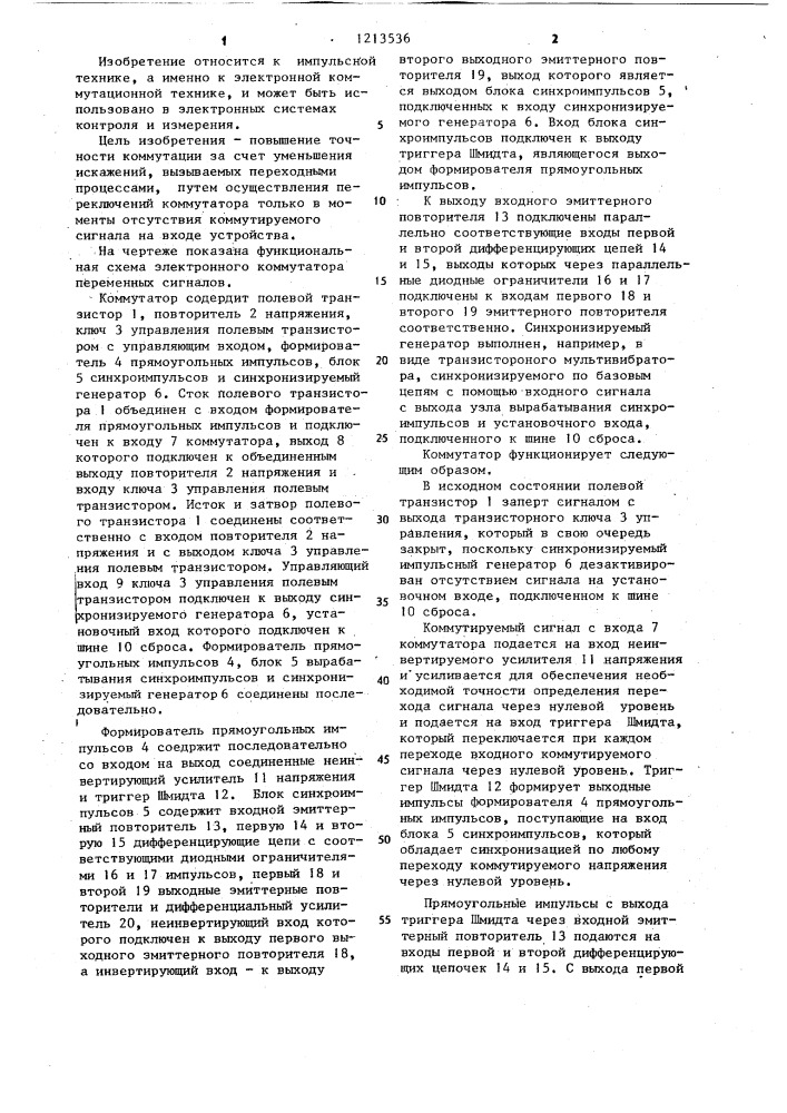 Электронный коммутатор переменных сигналов (патент 1213536)