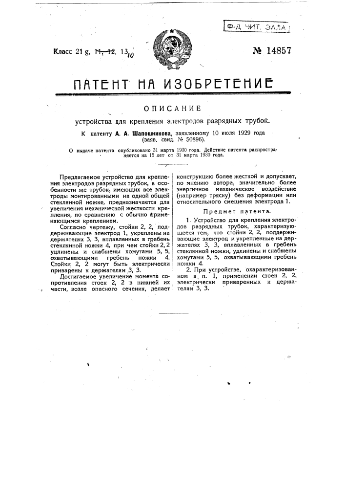 Устройство для крепления электродов разрядных трубок (патент 14857)