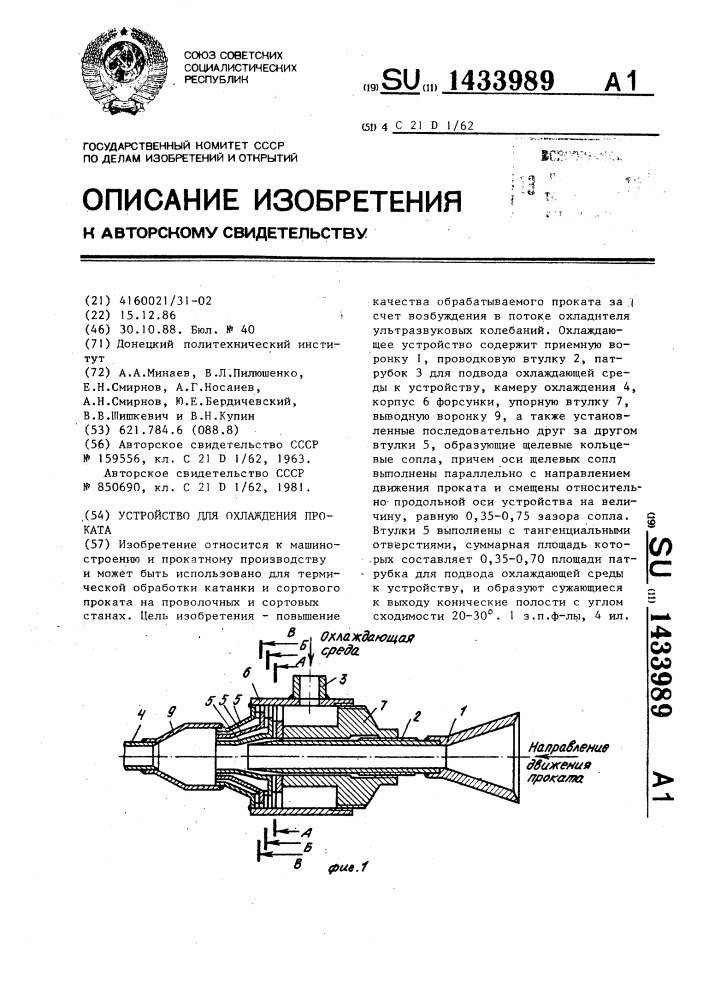 Устройство для охлаждения проката (патент 1433989)