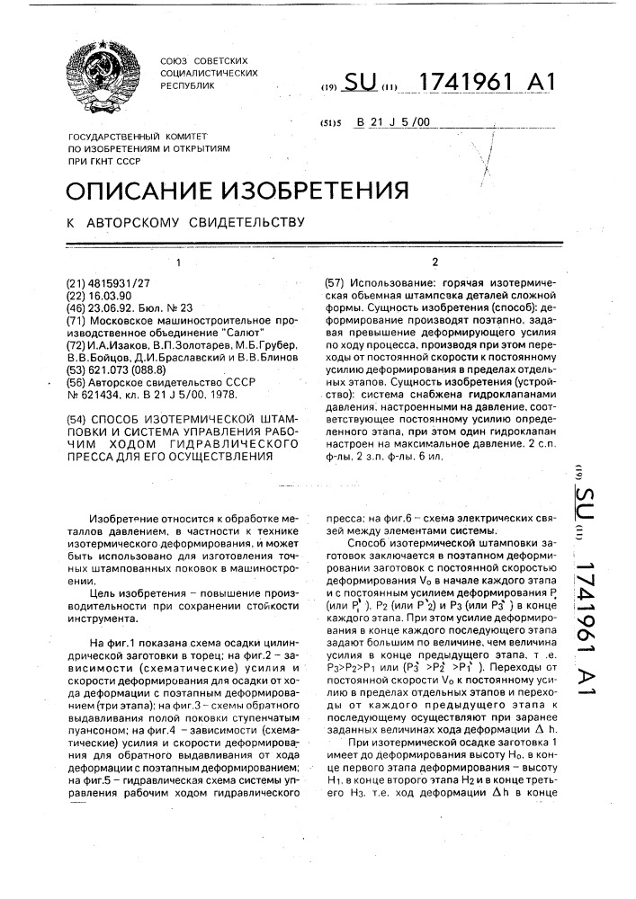 Способ изотермической штамповки и система управления рабочим ходом гидравлического пресса для его осуществления (патент 1741961)