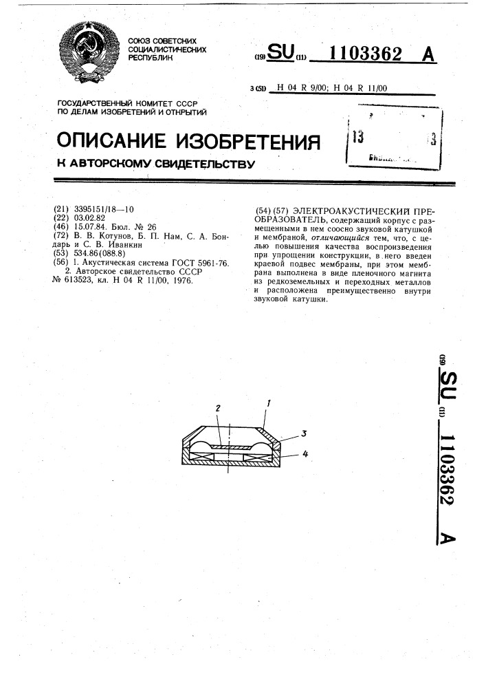 Электроакустический преобразователь (патент 1103362)